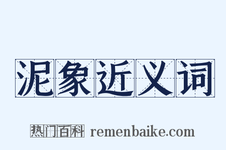 泥象近义词是什么意思的图片